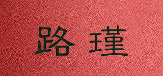 路瑾品牌logo