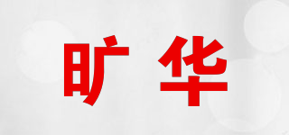 旷华品牌logo