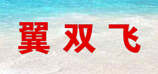 翼双飞品牌logo