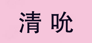 清吮品牌logo