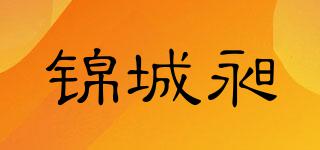 锦城昶品牌logo