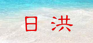 NiHONG/日洪品牌logo