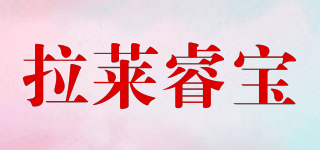 拉莱睿宝品牌logo