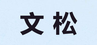 文松品牌logo