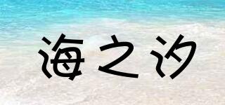 海之汐品牌logo
