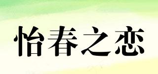 怡春之恋品牌logo