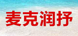 麦克润抒品牌logo