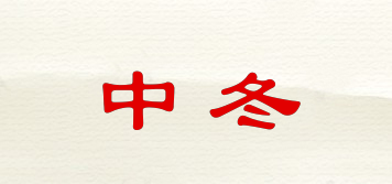 中冬品牌logo