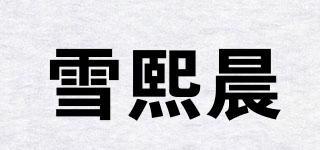 雪熙晨品牌logo