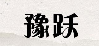豫跃品牌logo