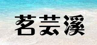 茗芸溪品牌logo