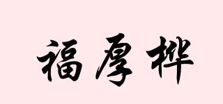 福厚桦品牌logo
