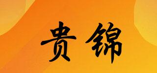 贵锦品牌logo