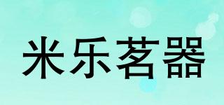 米乐茗器品牌logo