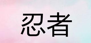 忍者品牌logo