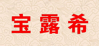 宝露希品牌logo