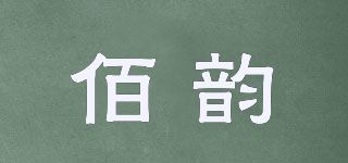 佰韵品牌logo