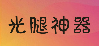 光腿神器品牌logo