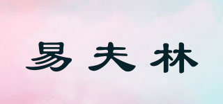 易夫林品牌logo