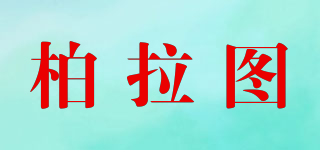 Pulacto/柏拉图品牌logo