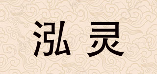 泓灵品牌logo