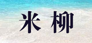 米柳品牌logo