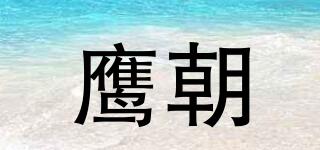 鹰朝品牌logo
