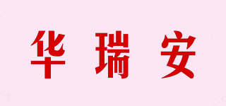 华瑞安品牌logo