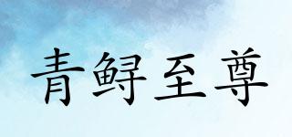 青鲟至尊品牌logo