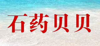 石药贝贝品牌logo