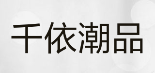 千依潮品品牌logo