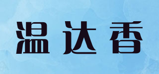 温达香品牌logo