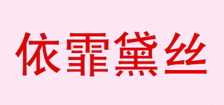 依霏黛丝品牌logo