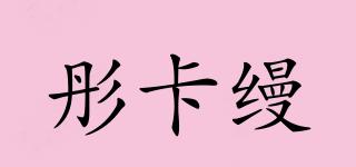 彤卡缦品牌logo