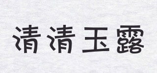 清清玉露品牌logo