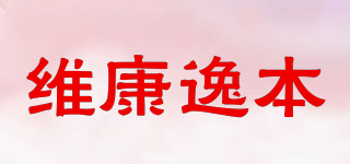 维康逸本品牌logo