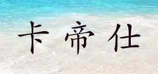 卡帝仕品牌logo
