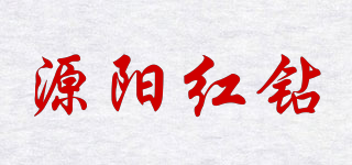 源阳红钻品牌logo
