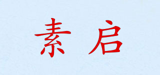 素启品牌logo