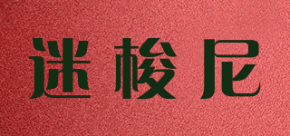 MIKOSNE/迷梭尼品牌logo