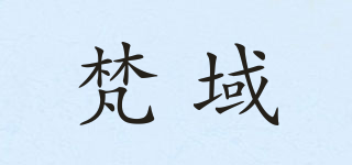 梵域品牌logo