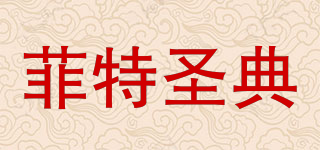 菲特圣典品牌logo