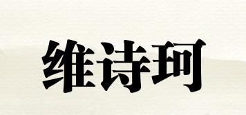 维诗珂品牌logo