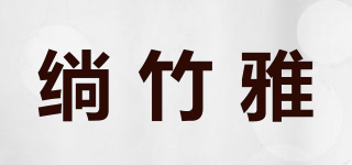 绱竹雅品牌logo