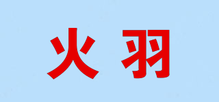 HOOYIU/火羽品牌logo