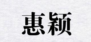 惠颖品牌logo