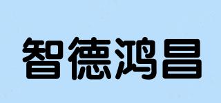 智德鸿昌品牌logo