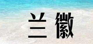 兰徽品牌logo