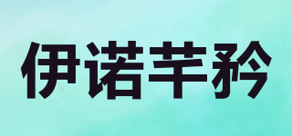 伊诺芊矜品牌logo