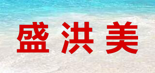盛洪美品牌logo